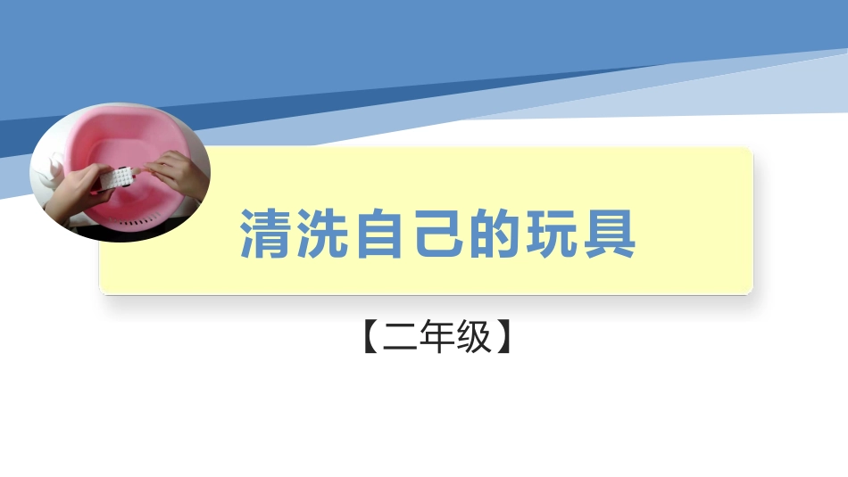 清洗自己的玩具（课件）-二年级劳动教育“小农庄”（校本课程）.pptx_第1页