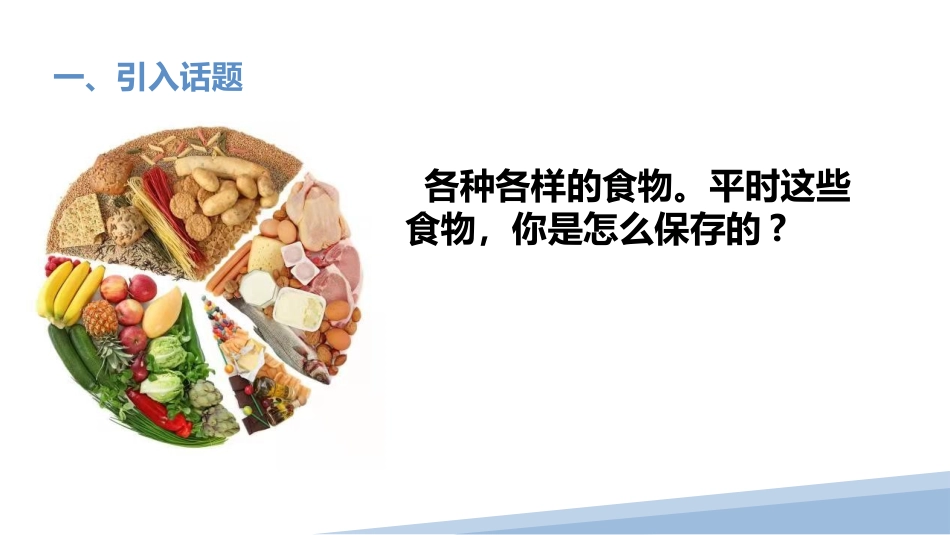 认识电冰箱（课件）-二年级劳动教育“小农庄”（校本课程）.pptx_第2页