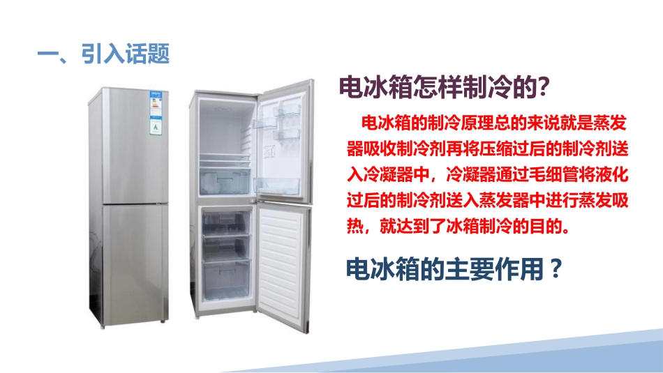 认识电冰箱（课件）-二年级劳动教育“小农庄”（校本课程）.pptx_第3页