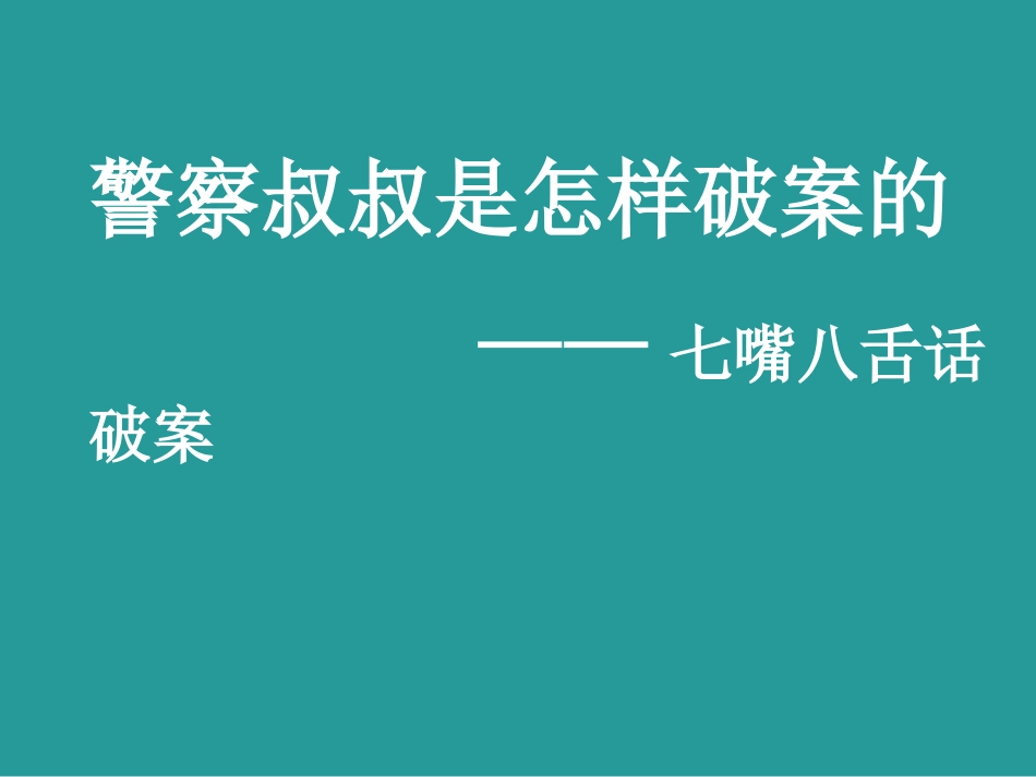 三年级综合实践活动课件-警察叔叔是怎样破案的 全国通用（共19张PPT）.pptx_第1页