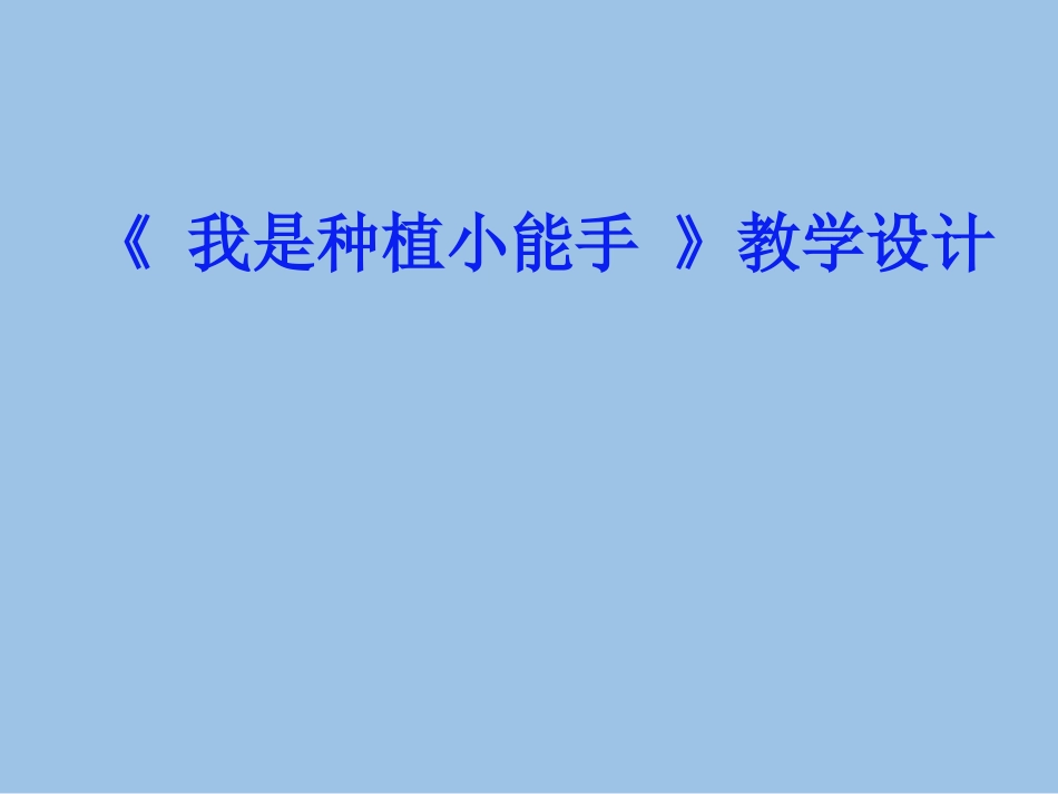 三年级综合实践活动课件-我是种植小能手 全国通用（共13张PPT）.pptx_第1页