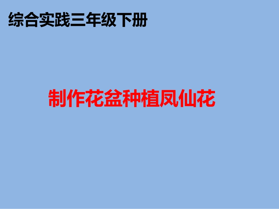 三年级综合实践活动课件-制作花盆种植凤仙花 全国通用（共15张PPT）.pptx_第1页