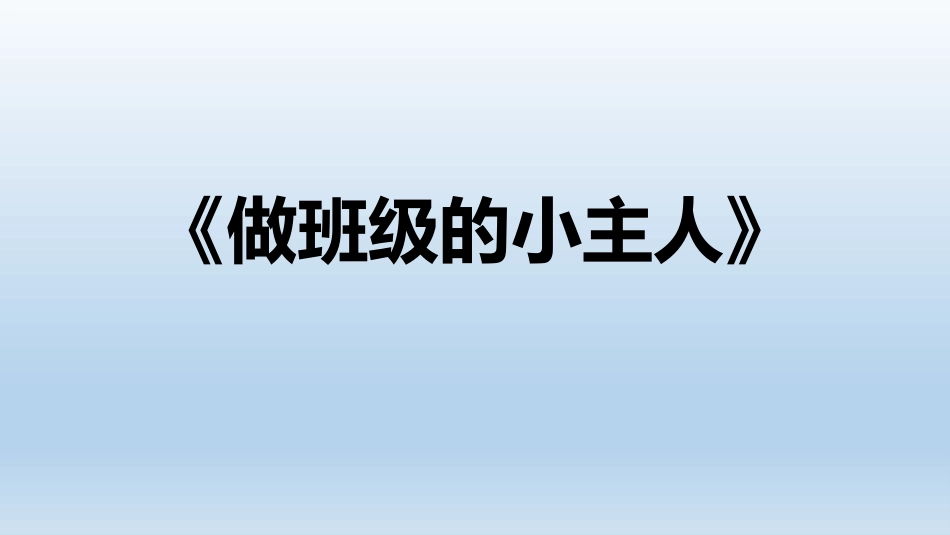 三年级综合实践活动课件-做班级小主人 全国通用（共9张PPT）.pptx_第1页