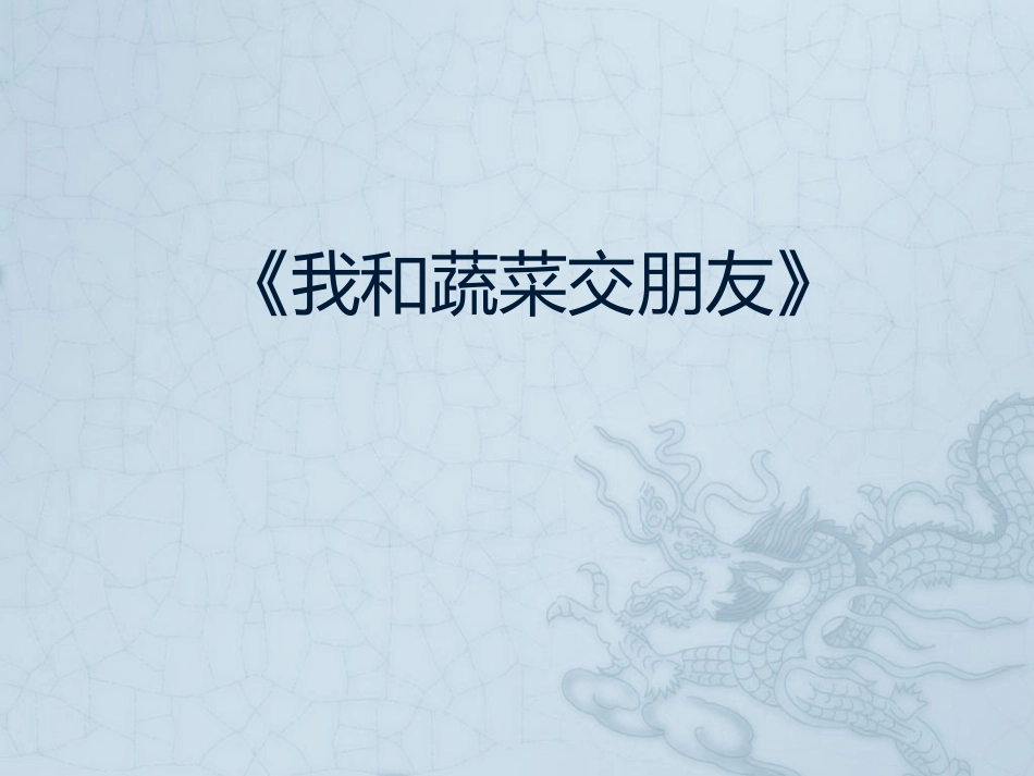 四年级综合实践活动课件-我和蔬菜交朋友 全国通用（共19张PPT）.pptx_第1页