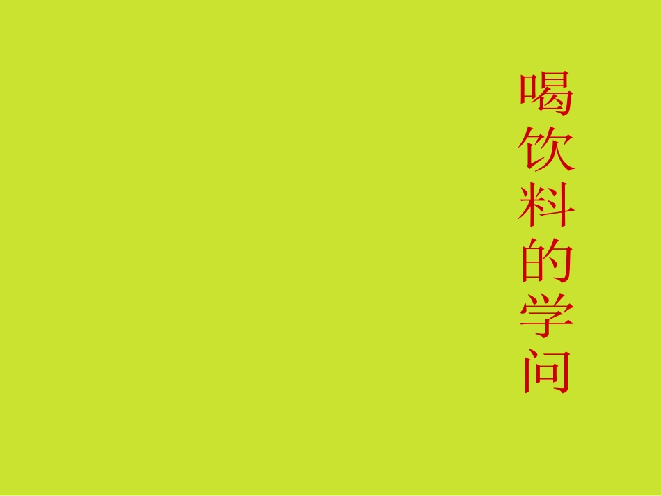 四年级综合实践课件-喝饮料的学问 全国通用（共24张PPT）.pptx_第1页