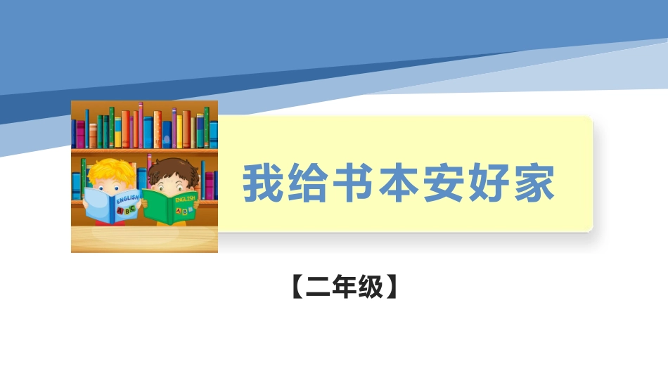 我给书本安好家（课件）-二年级劳动教育“小农庄”（校本课程）.pptx_第1页