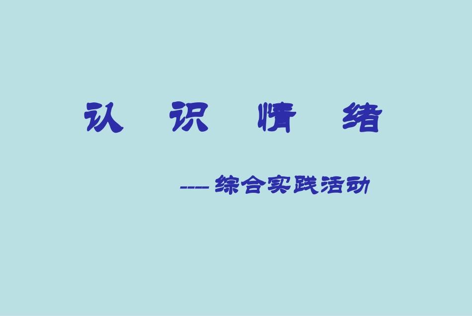 五年级上册综合实践课件-认识情绪 全国通用（共13张PPT）.pptx_第1页