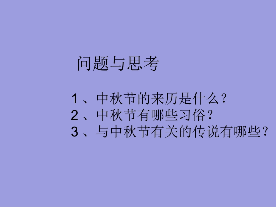 五年级上册综合实践课件-月圆中秋情 全国通用（共28张PPT）.pptx_第3页