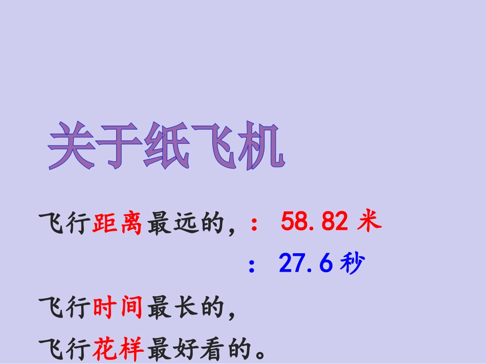 五年级上册综合实践课件-纸飞机 全国通用（共11张PPT）.pptx_第2页