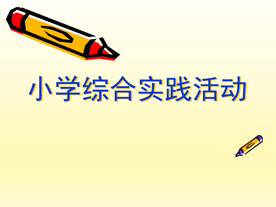 五年级综合实践活动课件-合理安排课余生活 全国通用（共10张PPT）.pptx_第1页