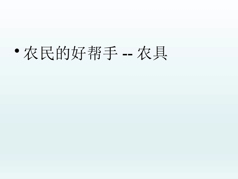 五年级综合实践活动课件-农民的好帮手农具 全国通用（共8张PPT）.pptx_第1页