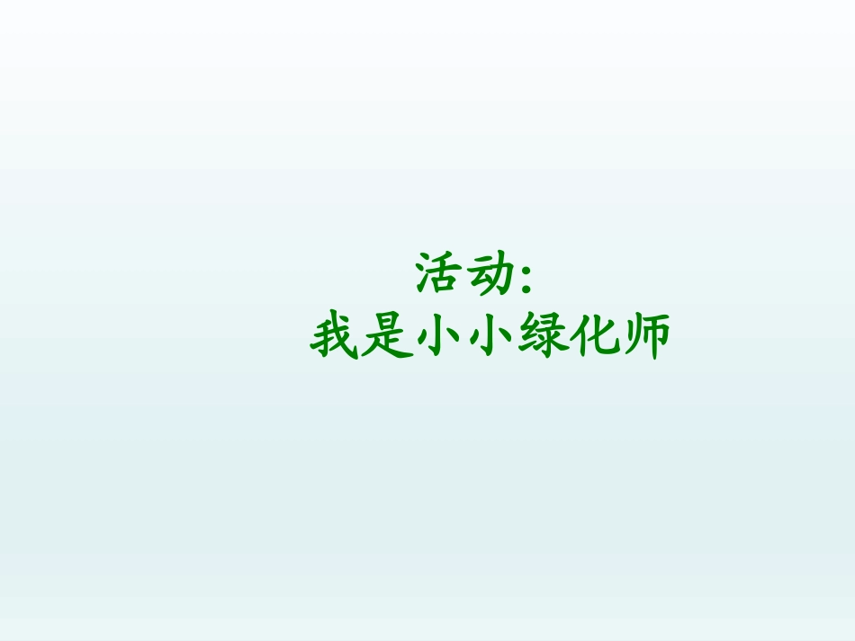 五年级综合实践活动课件-生态让城市更美好 全国通用（共14张PPT）.pptx_第2页