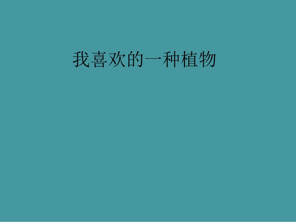 五年级综合实践活动课件-我喜欢的一种植物 全国通用（共21张PPT）.pptx_第1页