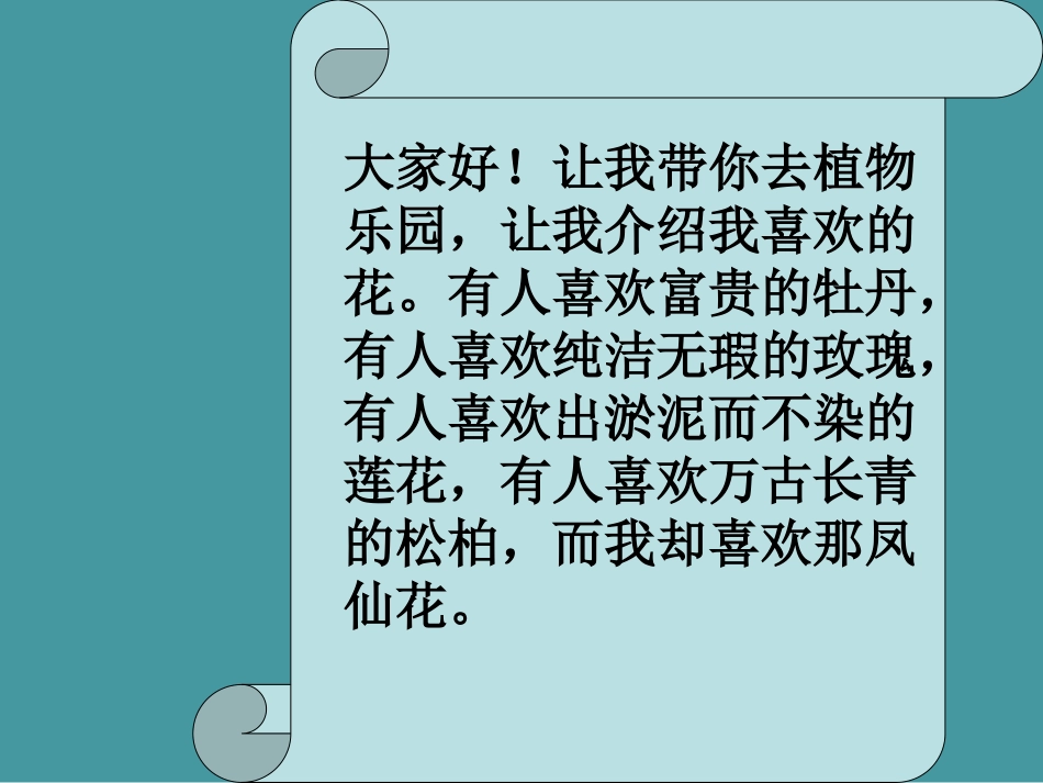 五年级综合实践活动课件-我喜欢的一种植物 全国通用（共21张PPT）.pptx_第2页
