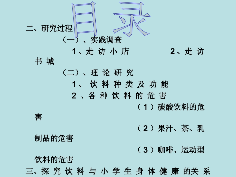 五年级综合实践活动课件-饮料与小学生健康研究  全国通用（共14张PPT）.pptx_第3页