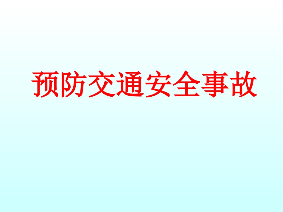 五年级综合实践活动课件-预防交通安全事故 全国通用（共12张PPT）.pptx_第1页