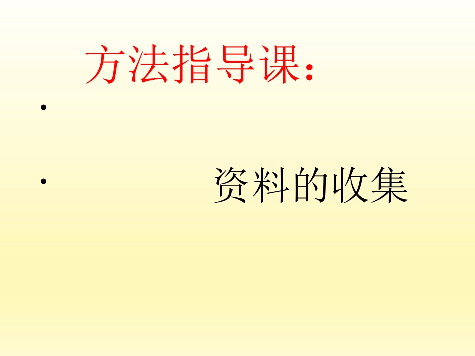 五年级综合实践活动课件-资料的收集零食安全情况调查 全国通用.pptx_第2页