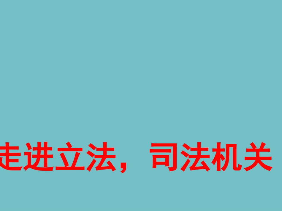 五年级综合实践活动课件-走进立法司法机关 全国通用（共14张PPT）.pptx_第1页