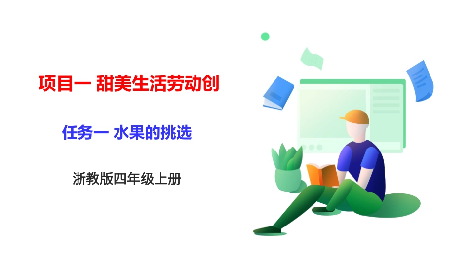 项目一 任务一《水果的挑选》 课件.pptx_第1页