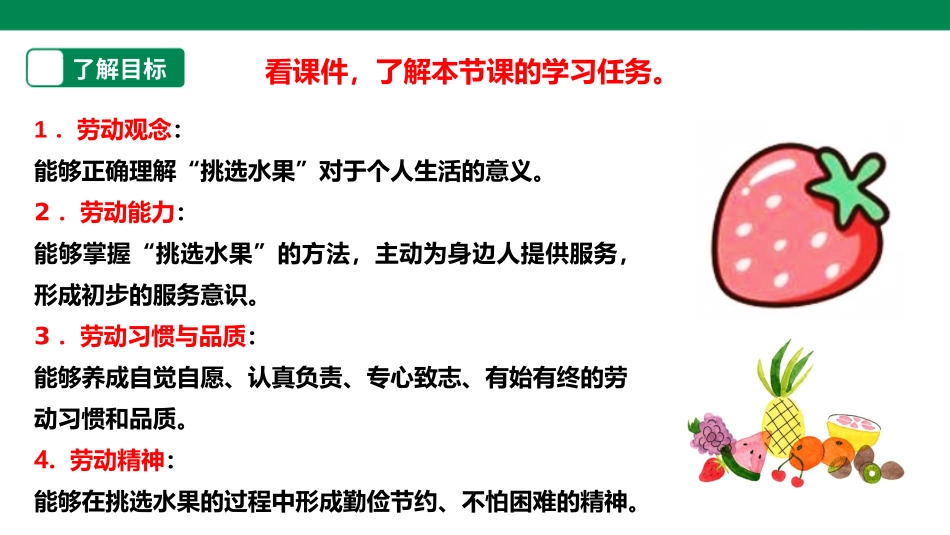 项目一 任务一《水果的挑选》 课件.pptx_第2页