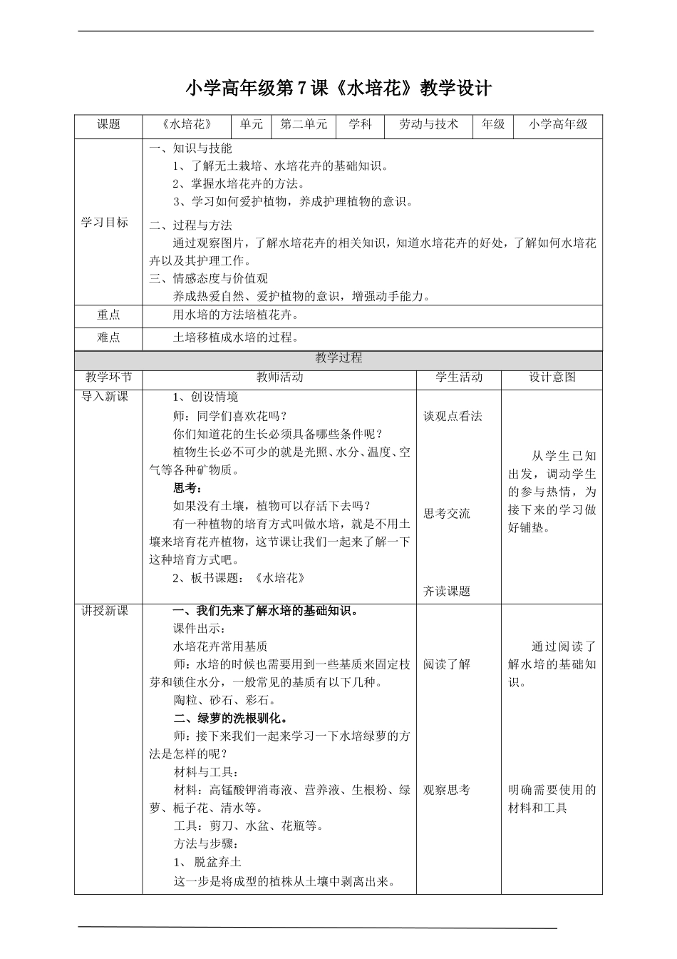 小学高年级第二单元第7课《水培花》教案.doc_第1页
