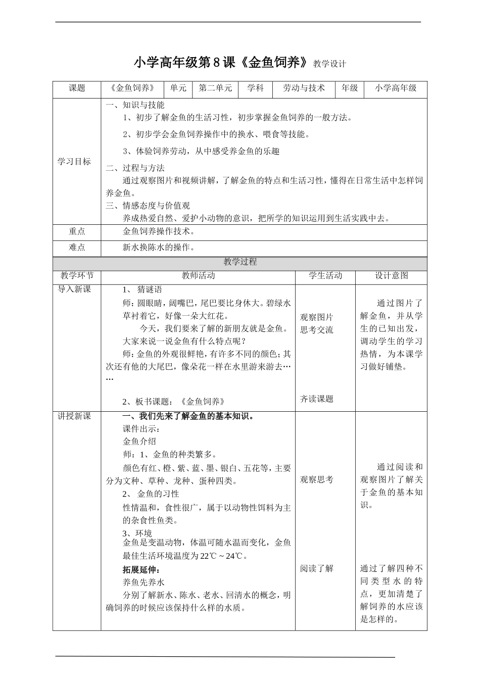 小学高年级第二单元第8课《金鱼饲养》教案.doc_第1页