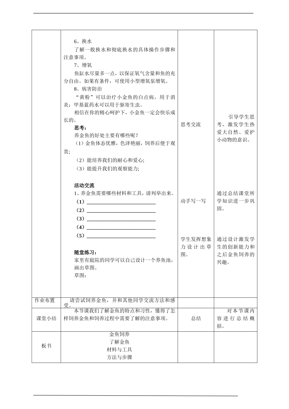 小学高年级第二单元第8课《金鱼饲养》教案.doc_第3页