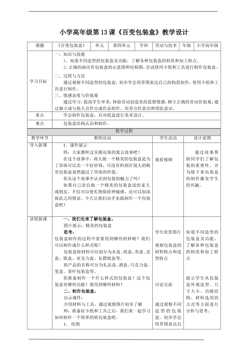 小学高年级第四单元第13课《百变包装盒》教案.doc_第1页