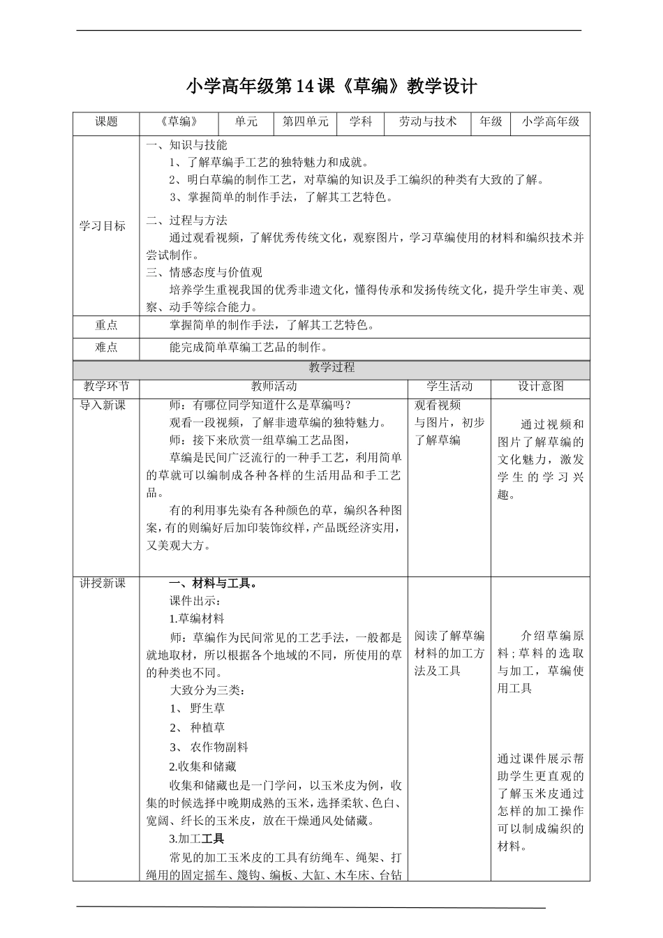 小学高年级第四单元第14课《草编》教案.doc_第1页