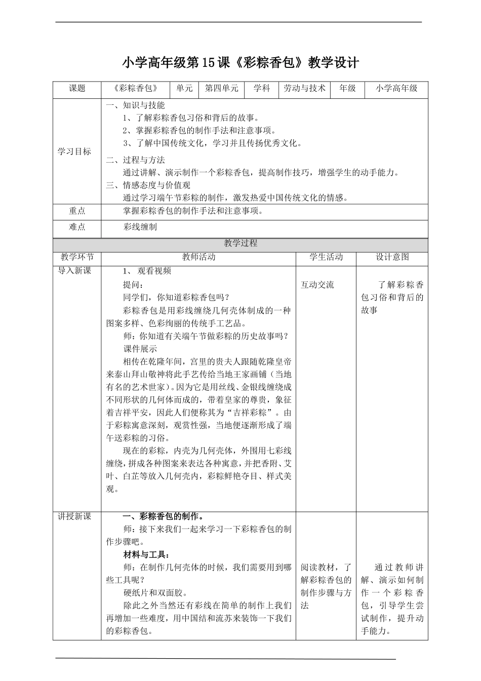 小学高年级第四单元第15课《彩粽香包》教案.doc_第1页
