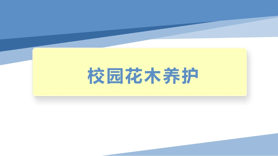 校园花木养护（课件）-四年级劳动教育“小农庄”（校本课程）.pptx_第1页