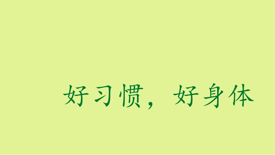 一年级综合实践活动课件-好习惯好身体  全国通用（共26张PPT）.pptx_第1页