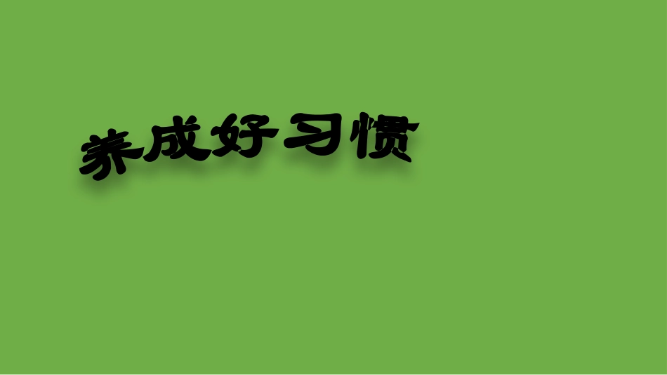 一年级综合实践活动课件-养成好习惯  全国通用（共29张PPT）.pptx_第1页