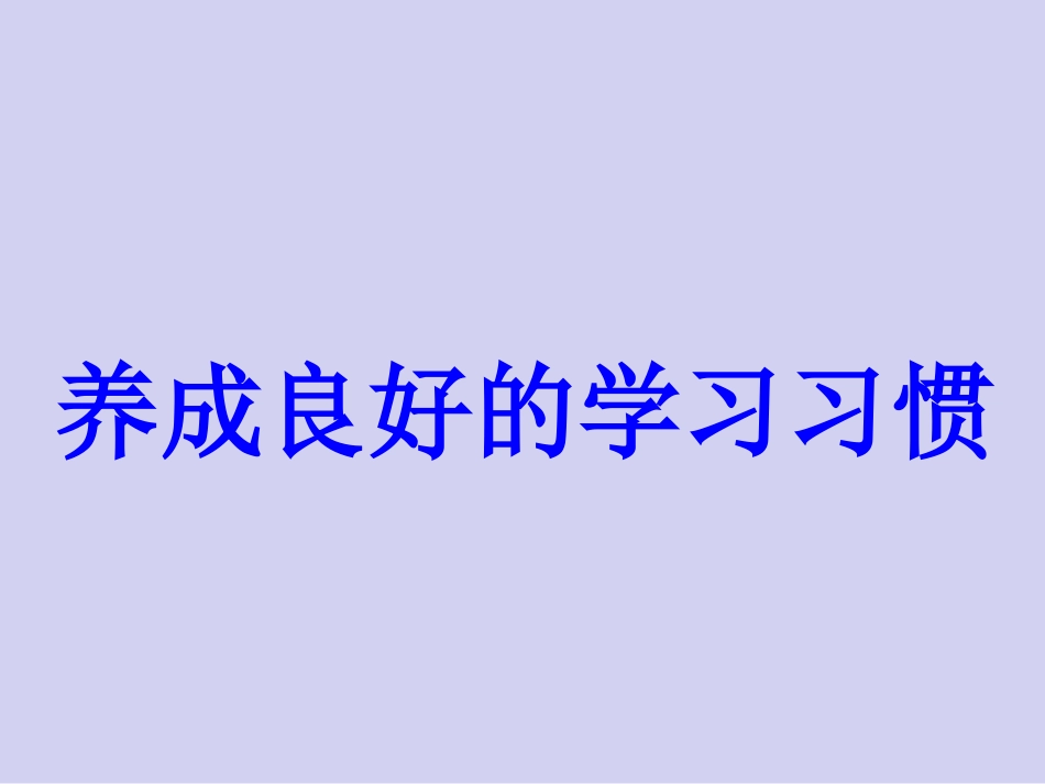 一年级综合实践活动课件-养成良好的学习习惯全国通用（共22张PPT）.pptx_第1页