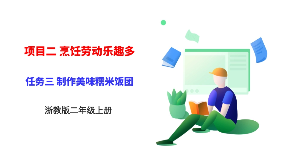 浙教版劳动二年级上册 项目二 任务三《制作美味糯米饭团》 课件.pptx_第1页