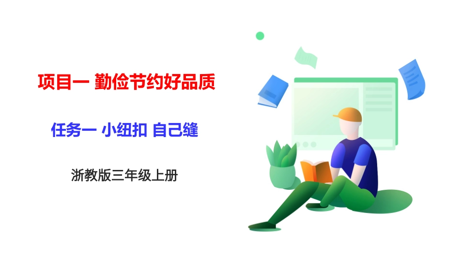 浙教版劳动三年级上册 项目一 任务一《小纽扣 自己缝》 课件.pptx_第1页