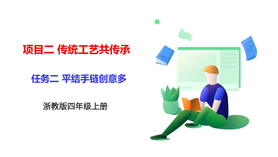 浙教版劳动四上项目二 任务二《平结手链创意多》 课件.pptx_第1页