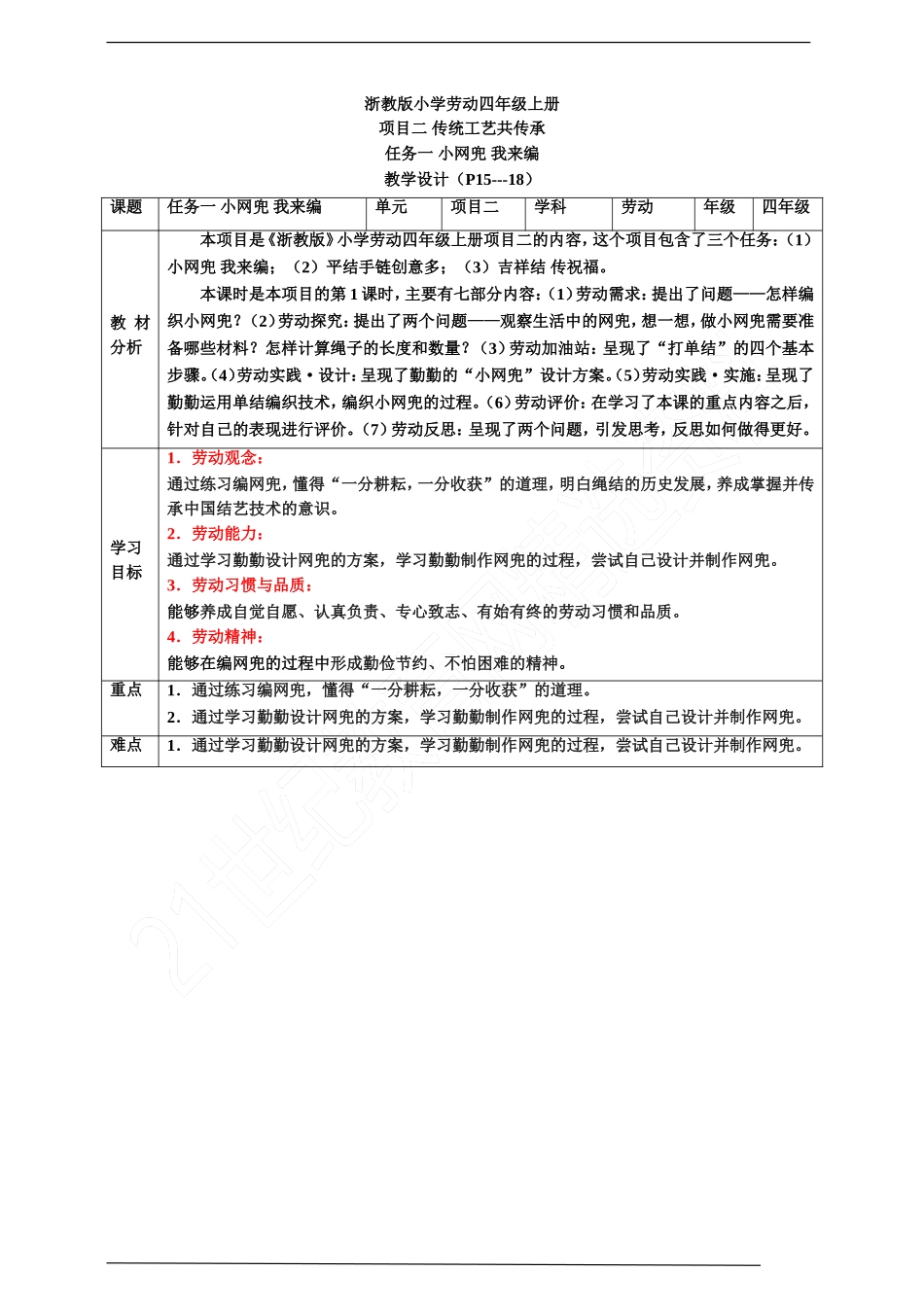 浙教版劳动四上项目二 任务一《小网兜 我来编》 教案.doc_第1页