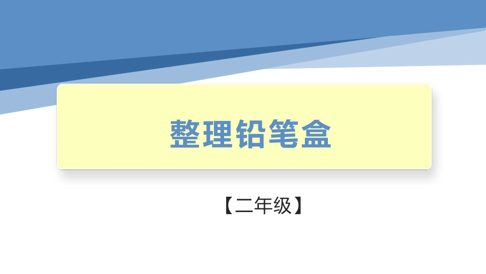 整理铅笔盒（课件）-二年级劳动教育“小农庄”（校本课程）.pptx_第1页