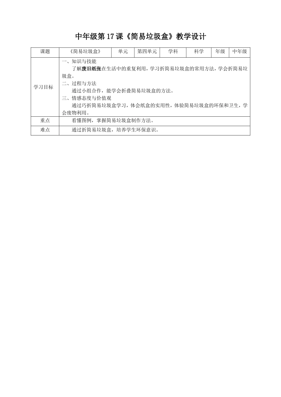 中年级第17课《简易垃圾盒》教案.doc_第1页