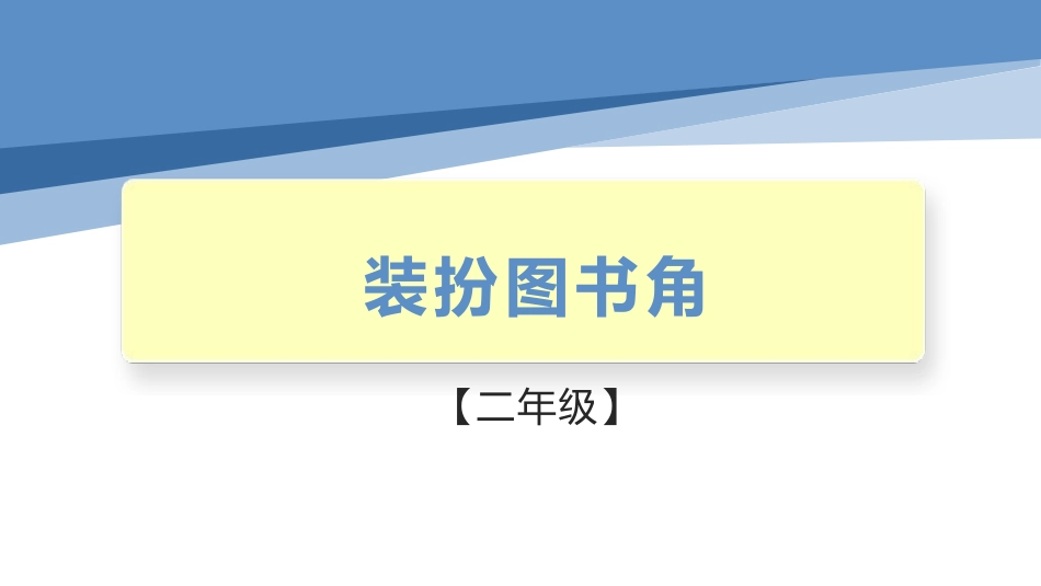 装扮图书角（课件）-二年级劳动教育“小农庄”（校本课程）.pptx_第1页