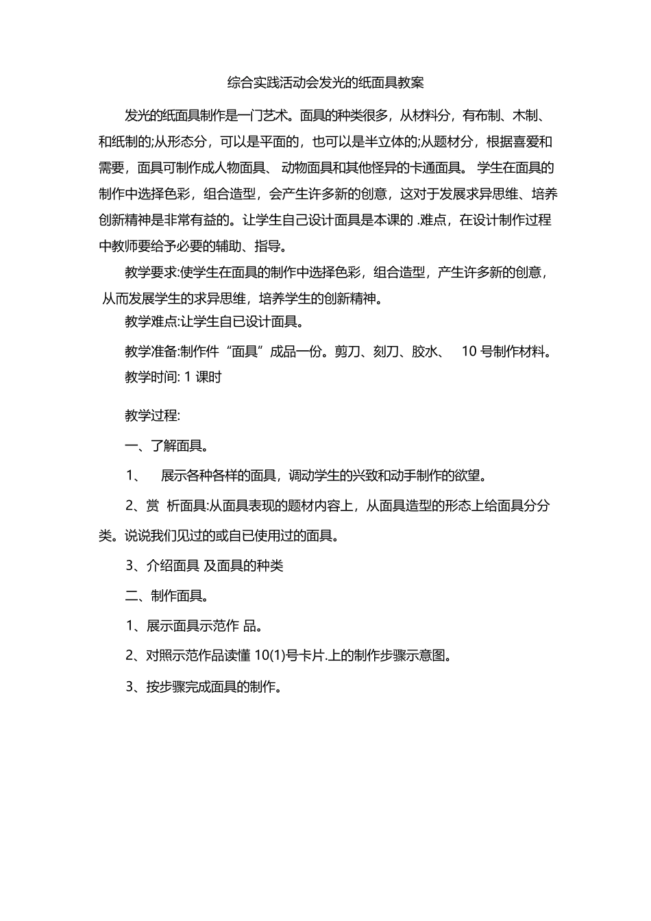 综合实践活动会发光的纸面具教案.docx_第1页