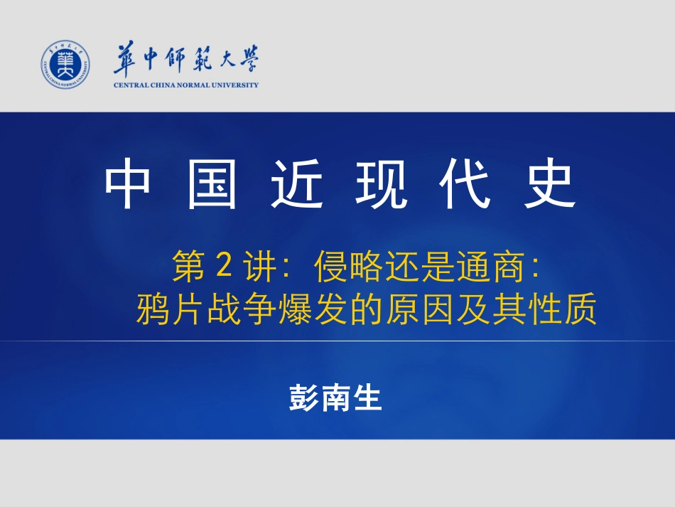 (5)--侵略还是通商：鸦片战争爆发的原因及性质.pdf_第1页