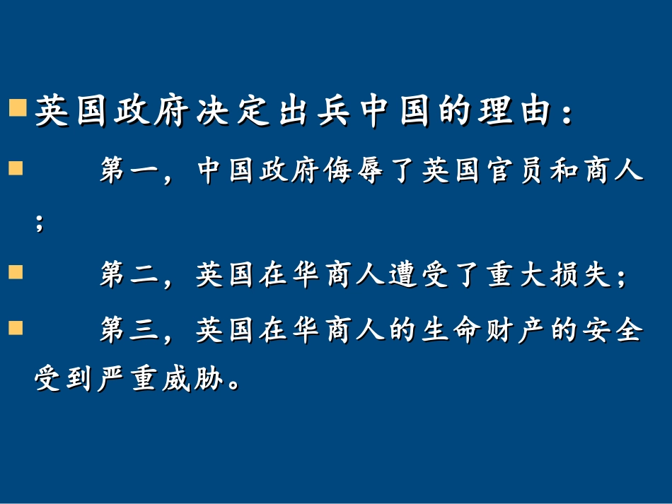 (5)--侵略还是通商：鸦片战争爆发的原因及性质.pdf_第2页