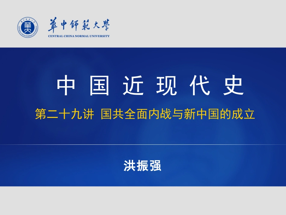 (6)--国共全面内战与新中国的成立.pdf_第1页