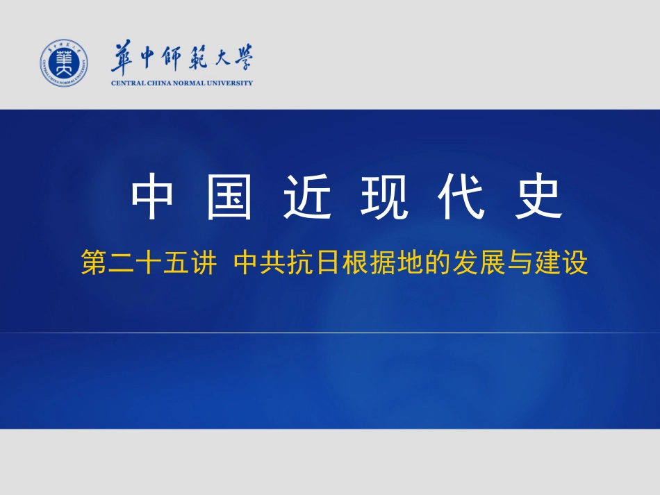 (7)--中共抗日根据地的发展与建设.pdf_第1页