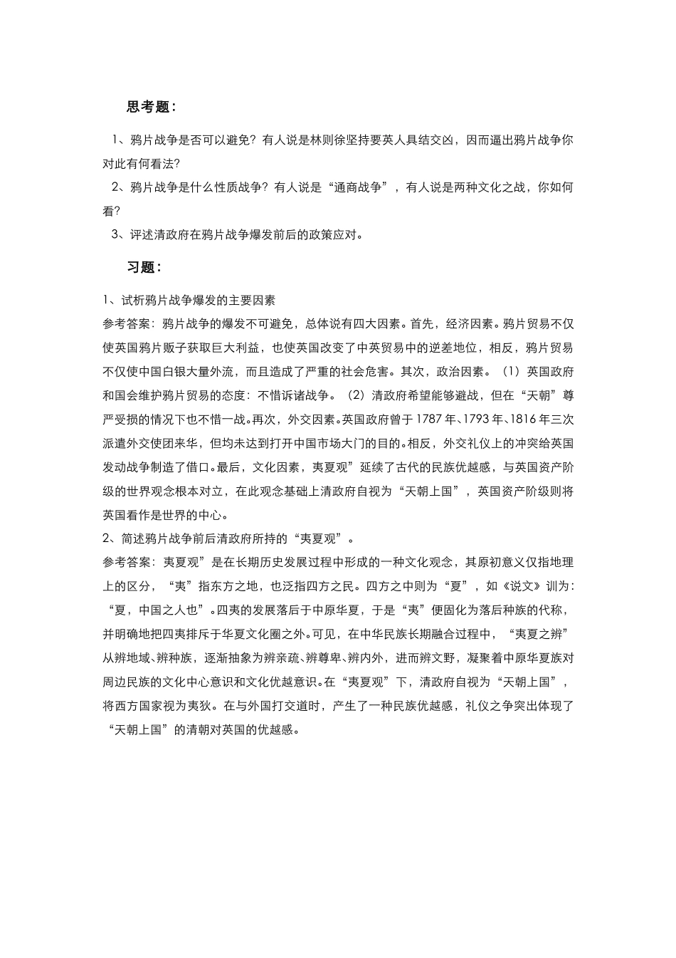 (8)--侵略还是通商：鸦片战争爆发的原因及性质.pdf_第1页