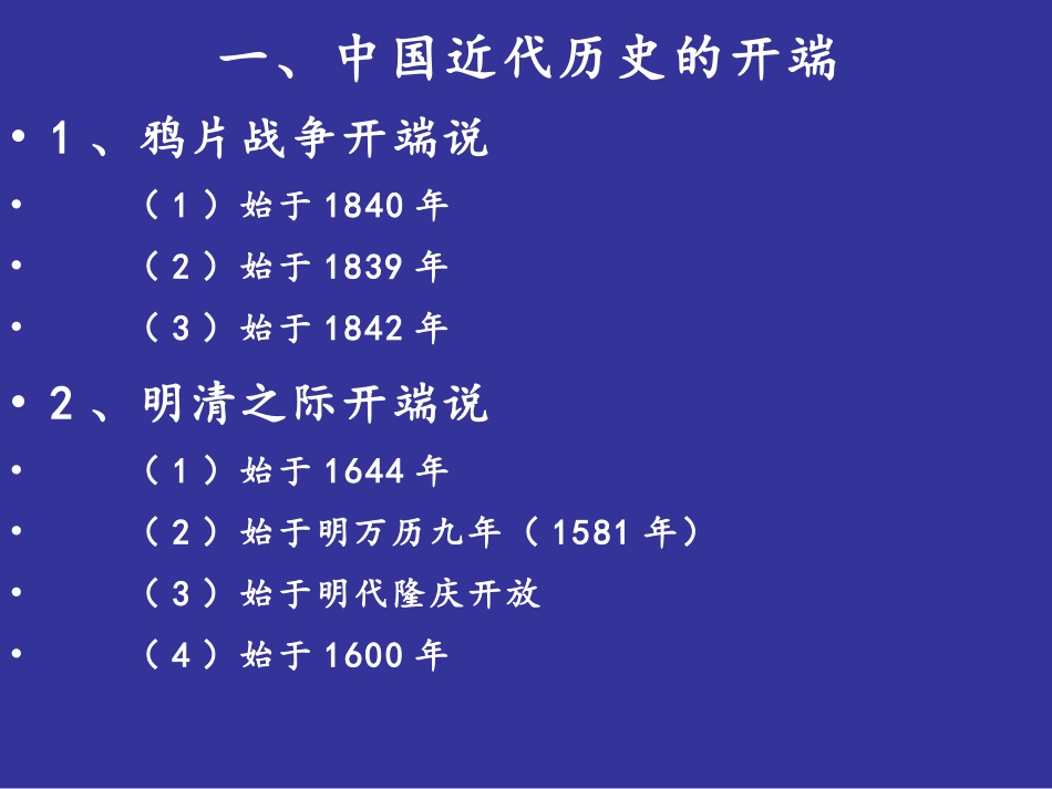 (10)--一样历史多样观：中国近代史的开端及主线.pdf_第2页