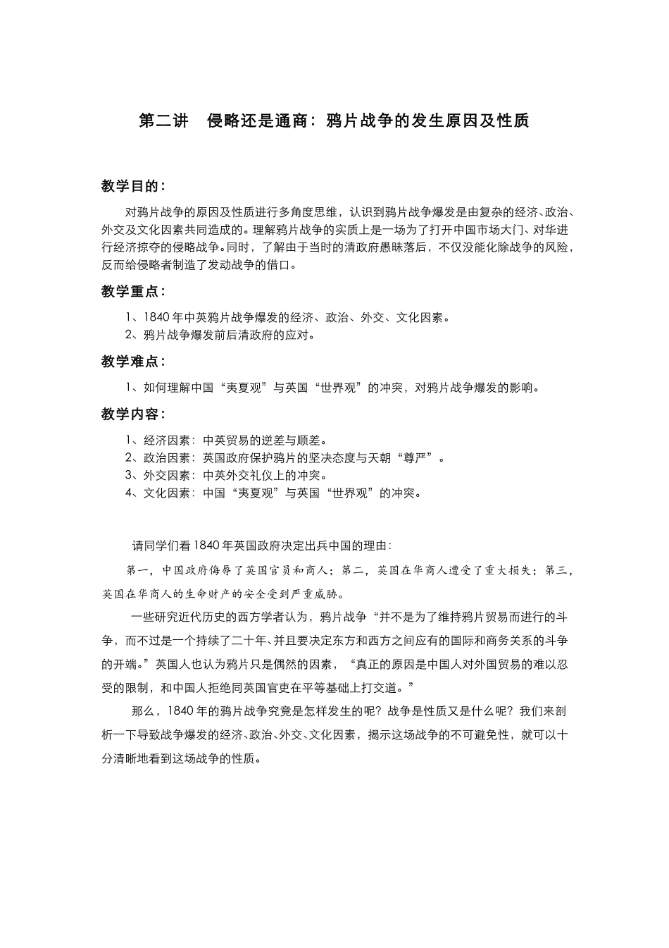 (18)--侵略还是通商：鸦片战争爆发的原因及性质.pdf_第1页