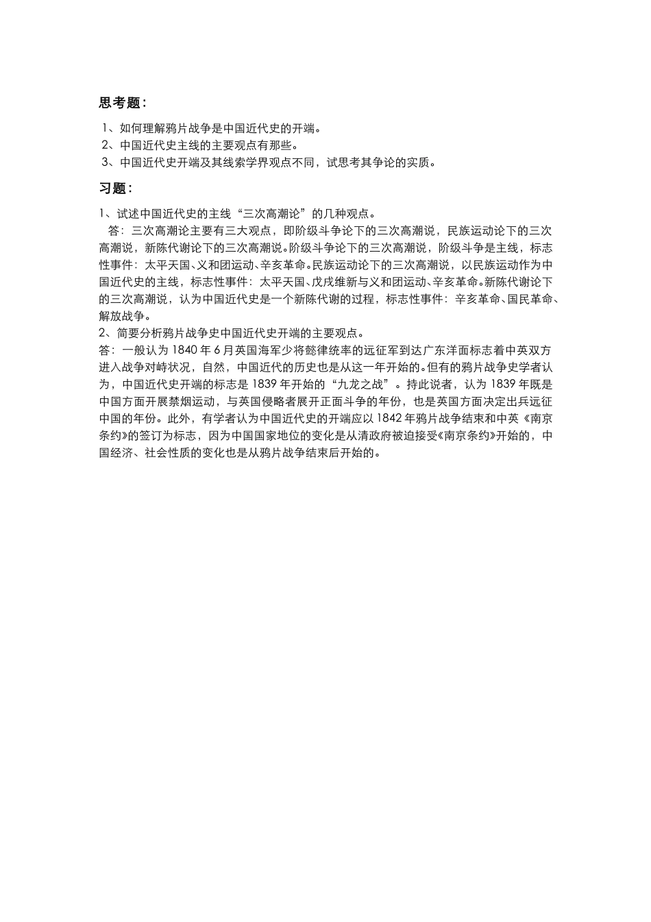 (20)--一样历史多样观：中国近代史的开端及主线.pdf_第1页